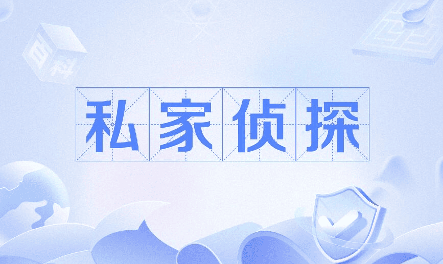 重庆市侦探调查